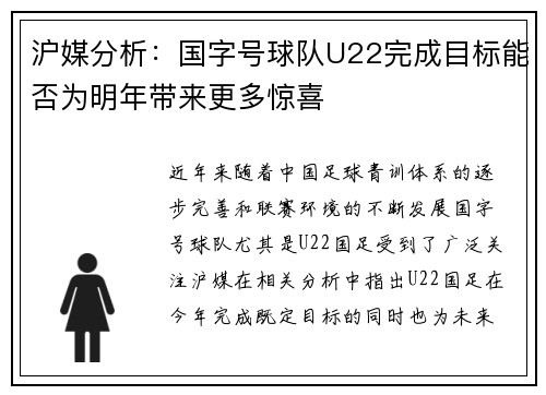 沪媒分析：国字号球队U22完成目标能否为明年带来更多惊喜