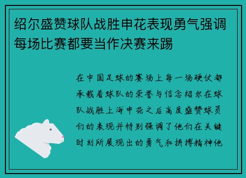 绍尔盛赞球队战胜申花表现勇气强调每场比赛都要当作决赛来踢