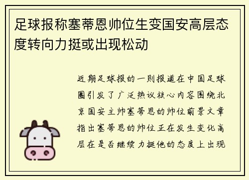 足球报称塞蒂恩帅位生变国安高层态度转向力挺或出现松动