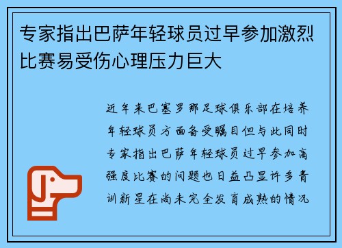 专家指出巴萨年轻球员过早参加激烈比赛易受伤心理压力巨大