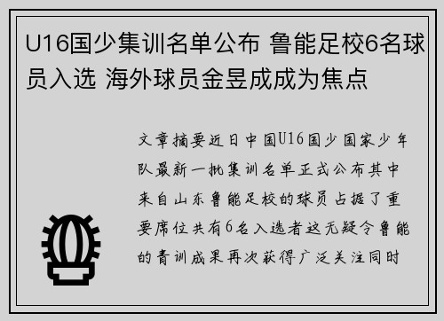 U16国少集训名单公布 鲁能足校6名球员入选 海外球员金昱成成为焦点
