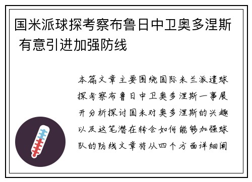 国米派球探考察布鲁日中卫奥多涅斯 有意引进加强防线