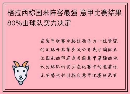 格拉西称国米阵容最强 意甲比赛结果80%由球队实力决定