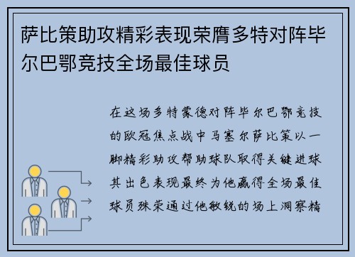 萨比策助攻精彩表现荣膺多特对阵毕尔巴鄂竞技全场最佳球员