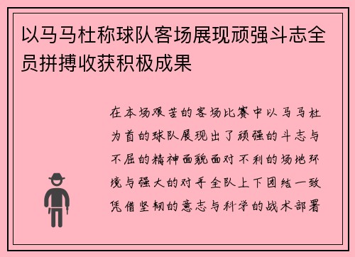 以马马杜称球队客场展现顽强斗志全员拼搏收获积极成果