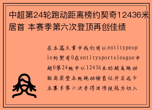 中超第24轮跑动距离榜约契奇12436米居首 本赛季第六次登顶再创佳绩