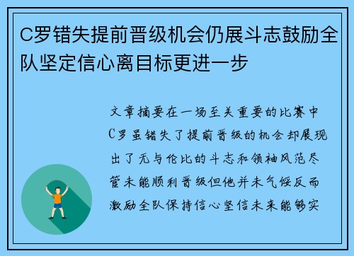 C罗错失提前晋级机会仍展斗志鼓励全队坚定信心离目标更进一步