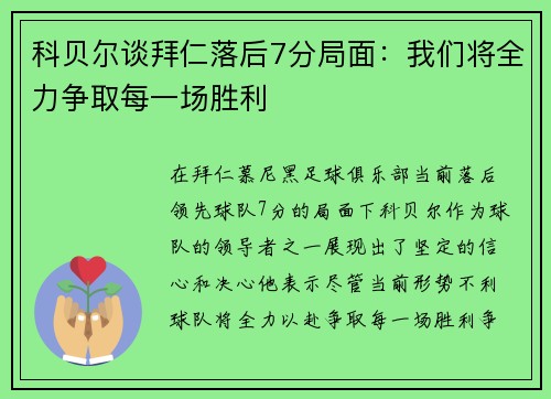 科贝尔谈拜仁落后7分局面:我们将全力争取每一场胜利 科贝尔谈拜仁落后7分局面:我们将全力争取每一场胜利