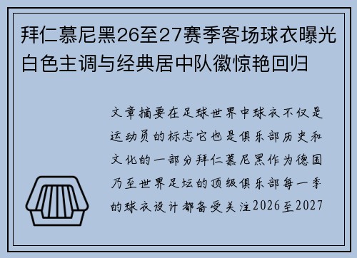 拜仁慕尼黑26至27赛季客场球衣曝光白色主调与经典居中队徽惊艳回归 拜仁慕尼黑26至27赛季客场球衣曝光白色主调与经典居中队徽惊艳回归