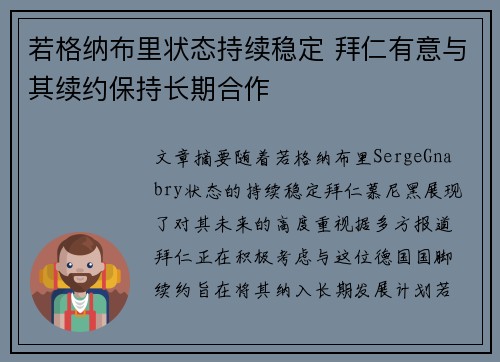 若格纳布里状态持续稳定 拜仁有意与其续约保持长期合作