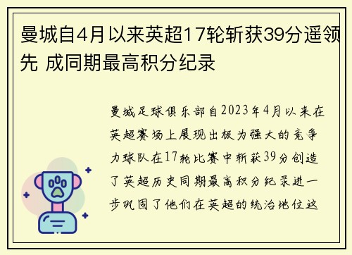 曼城自4月以来英超17轮斩获39分遥领先 成同期最高积分纪录 曼城自4月以来英超17轮斩获39分遥领先 成同期最高积分纪录