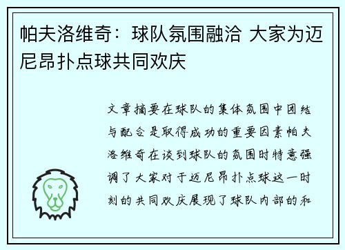帕夫洛维奇：球队氛围融洽 大家为迈尼昂扑点球共同欢庆
