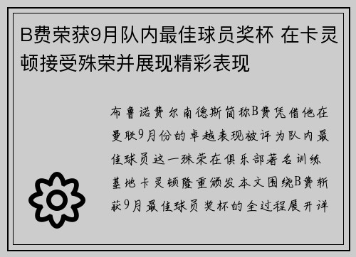 B费荣获9月队内最佳球员奖杯 在卡灵顿接受殊荣并展现精彩表现 B费荣获9月队内最佳球员奖杯 在卡灵顿接受殊荣并展现精彩表现
