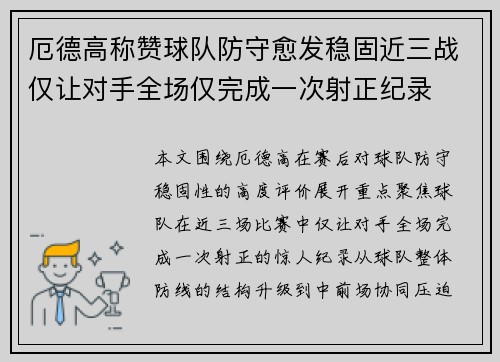 厄德高称赞球队防守愈发稳固近三战仅让对手全场仅完成一次射正纪录