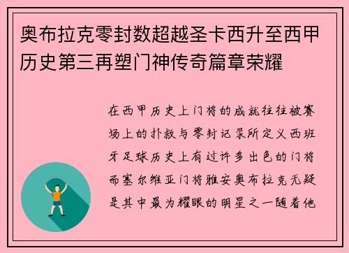 奥布拉克零封数超越圣卡西升至西甲历史第三再塑门神传奇篇章荣耀