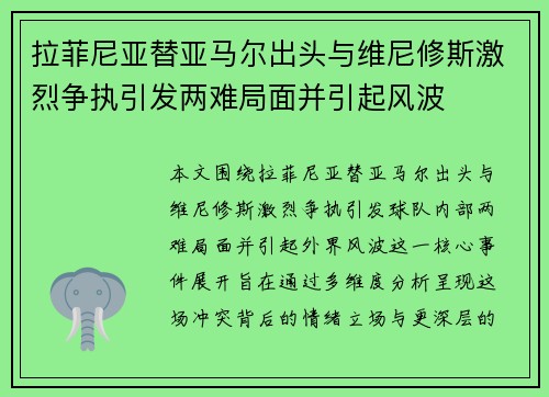拉菲尼亚替亚马尔出头与维尼修斯激烈争执引发两难局面并引起风波