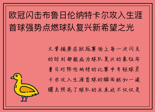 欧冠闪击布鲁日伦纳特卡尔攻入生涯首球强势点燃球队复兴新希望之光