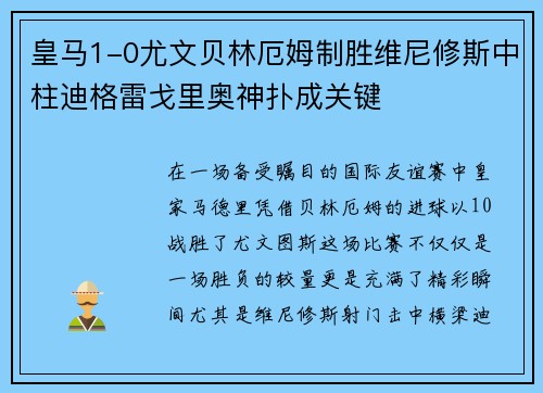 皇马1-0尤文贝林厄姆制胜维尼修斯中柱迪格雷戈里奥神扑成关键
