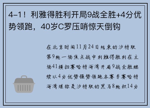 4-1！利雅得胜利开局9战全胜+4分优势领跑，40岁C罗压哨惊天倒钩