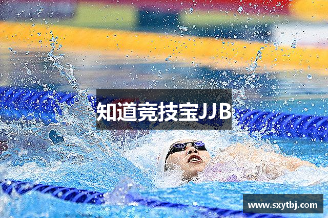 知道竞技宝JJB